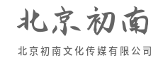 始于视觉,终于心域-北京初南文化传媒有限公司